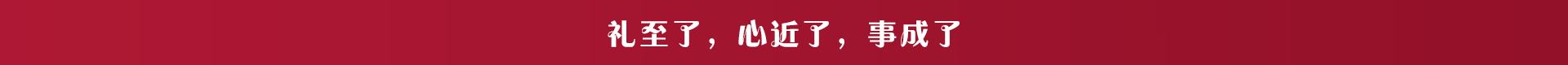 礼至了，心近了，事成了